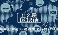 如何通过TPWallet将数字货币转移到欧意易