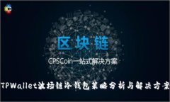 TPWallet波场链冷钱包策略分析与解决方案