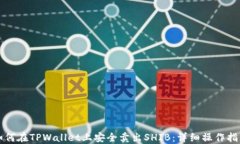 如何在TPWallet上安全卖出SHIB：详细操作指南