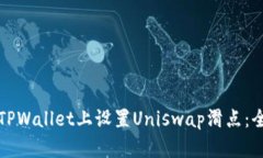 如何在TPWallet上设置Uniswap滑点：全面指南
