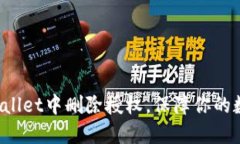 如何在TP Wallet中删除授权，保障你的数字资产安