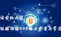 以下是您请求的内容。tpwallet链接错误404解决方案