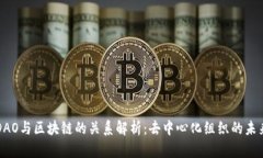 DAO与区块链的关系解析：去中心化组织的未来