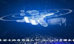 怎样快速安全地将钱转入TP Wallet？步骤和技巧详