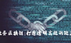 华为政务区块链：打造透明高效的政府服务