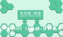 如何有效地修改TPWallet IP地址：详细教程与常见问