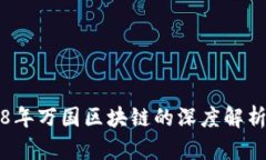 ### 2018年万国区块链的深度解析与发展趋势