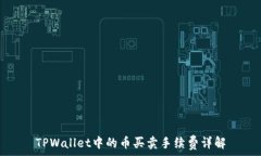   TPWallet中的币买卖手续费详解