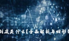 区块链到底是什么？全面解析与回形针的关系