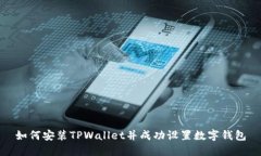如何安装TPWallet并成功设置数字钱包