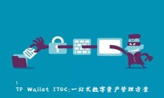 :TP Wallet ITOC：一站式数字资产管理方案