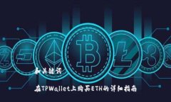 和关键词在TPWallet上购买ETH的详细指南