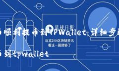 如何将奇亚币顺利提币到TPWallet：详细步骤与注意
