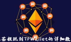 抹茶提现到TPWallet的详细教程
