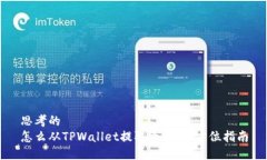 思考的怎么从TPWallet提取资金：全方位指南