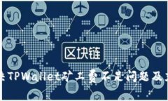 如何解决TPWallet矿工费不足问题及充值方法