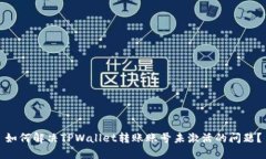 如何解决TPWallet转账账号未激活的问题？