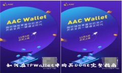 如何在TPWallet中购买DOGE完整指南