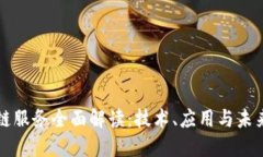 区块链服务全面解读：技术、应用与未来趋势