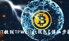 如何将HT提到TPWallet钱包？详细步骤与指南