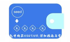 如何在TP钱包中购买USDT（U）：详细指南与常见问