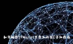如何删除TPWallet里添加的链？详细指南