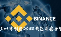 如何在TPWallet中创建DOGE钱包并安全管理数字资产