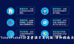如何解决TokenPocket计算资源不足问题：详细指南与