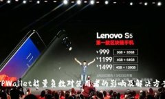 TPWallet能量负数对使用者的影响及解决方案