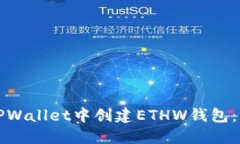 如何在TPWallet中创建ETHW钱包：详尽指南