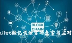 tpwallet助记词泄露的危害与应对措施