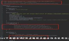 :tpwallet下载安全吗？深度解析其安全性与使用注
