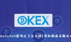 TokenPocket密码忘了怎么办？详细指南与解决方案