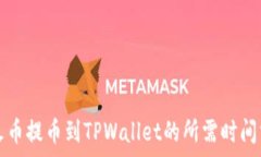   从火币提币到TPWallet的所需时间分析