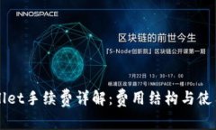 TPWallet手续费详解：费用结构与使用指南