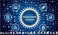 在TPWallet中如何取消BSC授权：详细步骤与注意事项