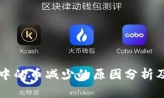 TPWallet中的币减少的原因分析及解决方案