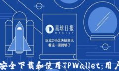 如何安全下载和使用TPWallet：用户指南