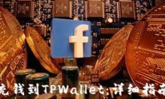 如何在当天成功充钱到TPWallet：详细指南与常见问