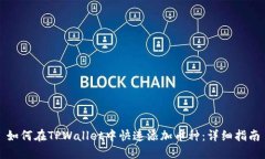 如何在TPWallet中快速添加币种：详细指南