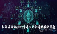 如何在TPWallet中导入只知道地址的钱包