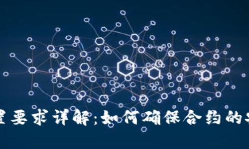 区块链合约设置要求详解：如何确保合约的安全性与可靠性