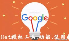 全面解析TPWallet授权工具：功能、使用指南与常见