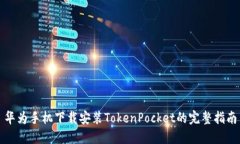 华为手机下载安装TokenPocket的完整指南
