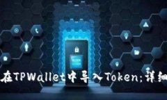 如何在TPWallet中导入Token：详细指南