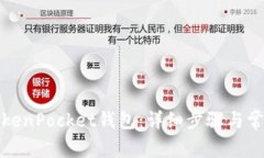 如何创建TokenPocket钱包：详细步骤与常见问题解答