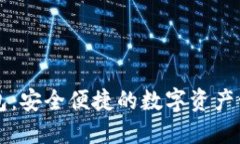 免登录TP钱包：安全便捷的数字资产管理解决方案