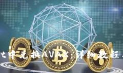 如何在TPWallet中兑换AVAX：详细教程与常见问题解