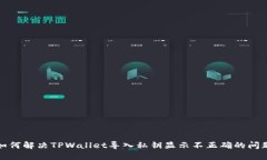 如何解决TPWallet导入私钥显示不正确的问题