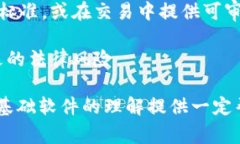 区块链基础软件是指用于构建、维护和操作区块